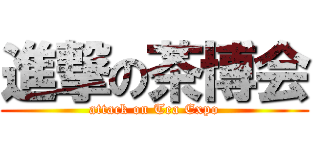 進撃の茶博会 (attack on Tea Expo)