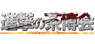 進撃の茶博会 (attack on Tea Expo)