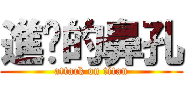 進擊的鼻孔 (attack on titan)