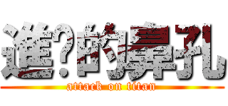 進擊的鼻孔 (attack on titan)