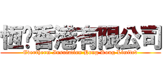 恆溫香港有限公司 (Evertherm Insulation Hong Kong Limited)