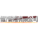 恆溫香港有限公司 (Evertherm Insulation Hong Kong Limited)