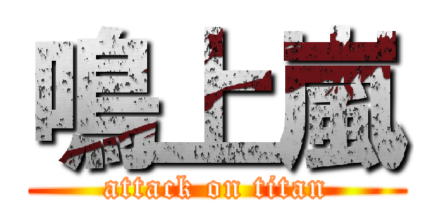 鳴上嵐 (attack on titan)