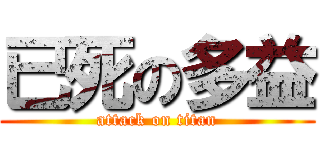 已死の多益 (attack on titan)