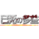 已死の多益 (attack on titan)