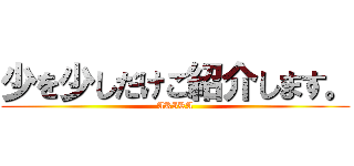 少を少しだけご紹介します。 (AKIRA)