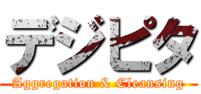 デジピタ (Aggregation & Cleansing)