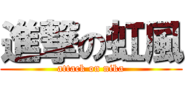 進撃の虹風 (attack on nika)