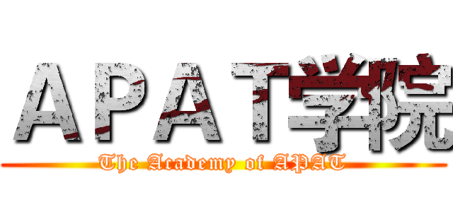 ＡＰＡＴ学院 (The Academy of APAT)