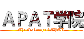 ＡＰＡＴ学院 (The Academy of APAT)