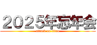 ２０２５年忘年会 (attack on titan)
