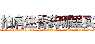 拍肩迷昏药哪里买 (拍肩迷昏药哪里买【电-话151x68344x817-Q1065427042元-吉-药-业】我们做的是长期生意,靠的是老客户长期支持 拍肩迷昏药哪里买在发表了一篇http://sngk.net/JEctSE

参考消息网我们做的是长期生意,靠的是老客户长期支持也许我们早该意识到，就连鲍勃·霍斯金斯（金球奖戏剧类电影男主角 
)
