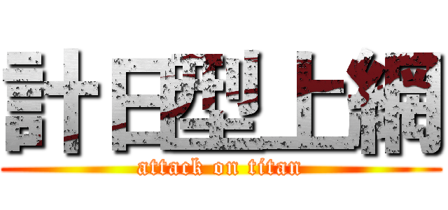 計日型上網 (attack on titan)