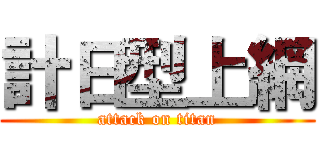 計日型上網 (attack on titan)