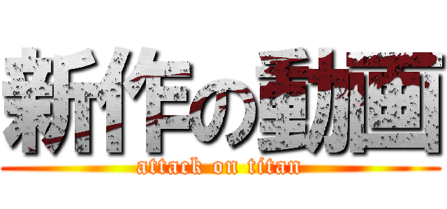 新作の動画 (attack on titan)