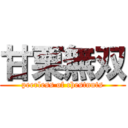 甘栗無双 (peerless of chestnuts)