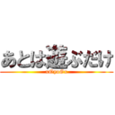 あとは遊ぶだけ (xOyaGx)