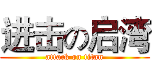 进击の启湾 (attack on titan)