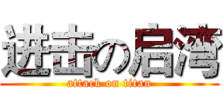 进击の启湾 (attack on titan)