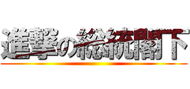 進撃の総統閣下 ()