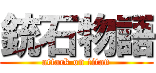 銃石物語 (attack on titan)