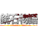 銃石物語 (attack on titan)