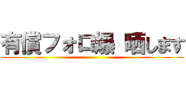 有償フォロ爆 晒します ()