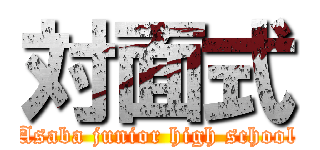 対面式 (Asaba junior high school)