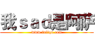 我ｓａｄ是阿萨 (www.fuliqu.com)