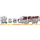 我ｓａｄ是阿萨 (www.fuliqu.com)