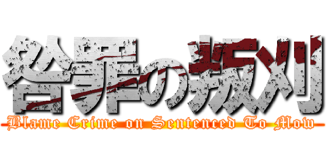 咎罪の叛刈 (Blame Crime on Sentenced To Mow)