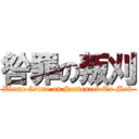 咎罪の叛刈 (Blame Crime on Sentenced To Mow)