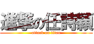 進撃の任詩穎 (attack on titan)