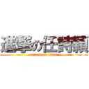 進撃の任詩穎 (attack on titan)