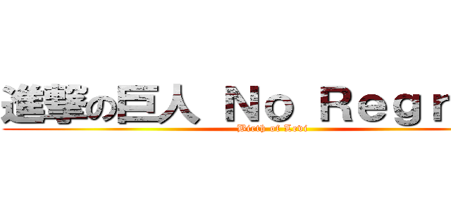 進撃の巨人 Ｎｏ Ｒｅｇｒｅｔｓ (Birth of Levi)