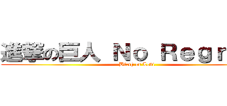 進撃の巨人 Ｎｏ Ｒｅｇｒｅｔｓ (Birth of Levi)