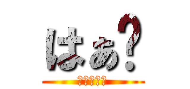 はぁ〜 (（＾ω＾）)