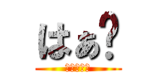 はぁ〜 (（＾ω＾）)