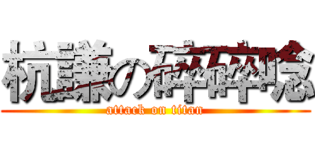 杭謙の碎碎唸 (attack on titan)