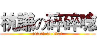 杭謙の碎碎唸 (attack on titan)