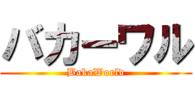 バカーワル (BakaWorld)