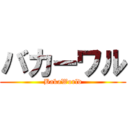 バカーワル (BakaWorld)