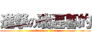 進撃の瑞遲暮的 (attack on titan)