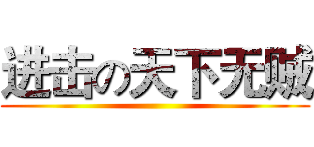 进击の天下无贼 ()