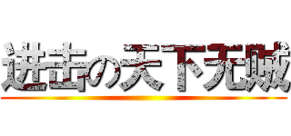 进击の天下无贼 ()