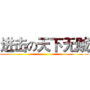 进击の天下无贼 ()