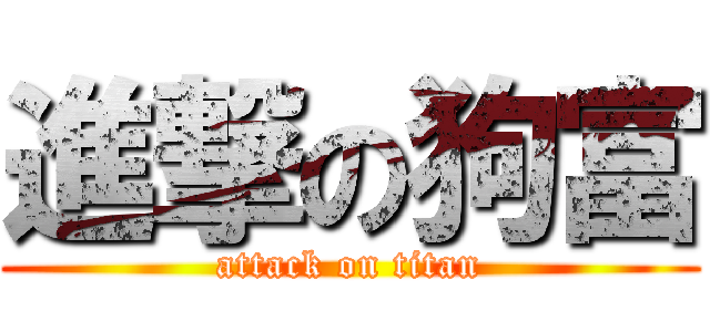 進撃の狗富 (attack on titan)