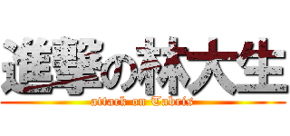 進撃の林大生 (attack on Tabris)