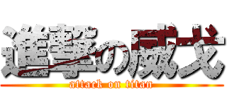 進撃の威戈 (attack on titan)