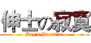 伸士の寂寞 (Boy's Paradise)